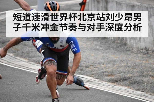 短道速滑世界杯北京站刘少昂男子千米冲金节奏与对手深度分析