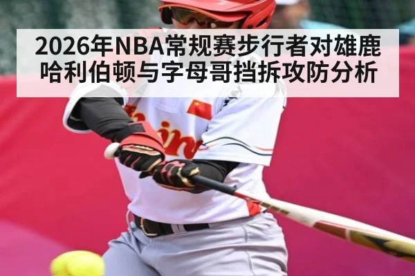 2026年NBA常规赛步行者对雄鹿哈利伯顿与字母哥挡拆攻防分析
