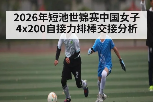 2026年短池世锦赛中国女子4x200自接力排棒交接分析