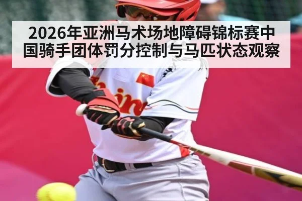 2026年亚洲马术场地障碍锦标赛中国骑手团体罚分控制与马匹状态观察